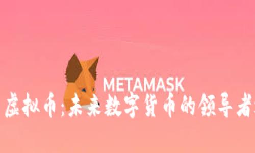 领主虚拟币：未来数字货币的领导者之路