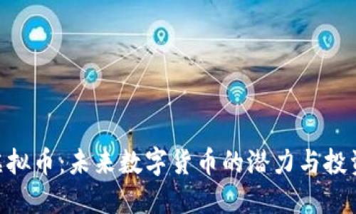 OML虚拟币：未来数字货币的潜力与投资机会