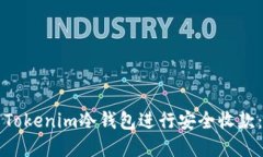 如何使用Tokenim冷钱包进行