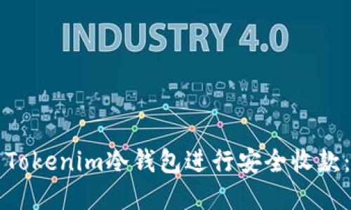 如何使用Tokenim冷钱包进行安全收款：完整指南