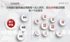 详细解读EOS转账教程：使