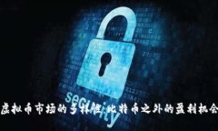 虚拟币市场的多样性：比