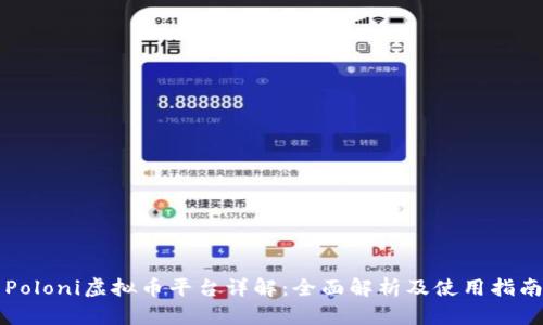 Poloni虚拟币平台详解：全面解析及使用指南