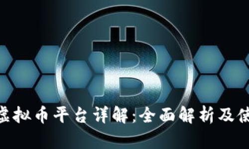 Poloni虚拟币平台详解：全面解析及使用指南