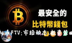 Title:深入了解虚拟币FTV：