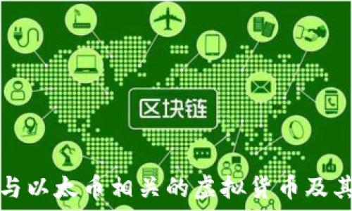  
深入了解与以太币相关的虚拟货币及其生态系统