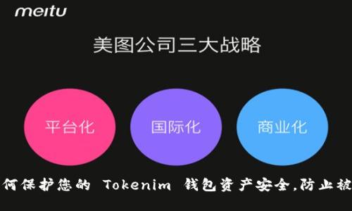 如何保护您的 Tokenim 钱包资产安全，防止被盗