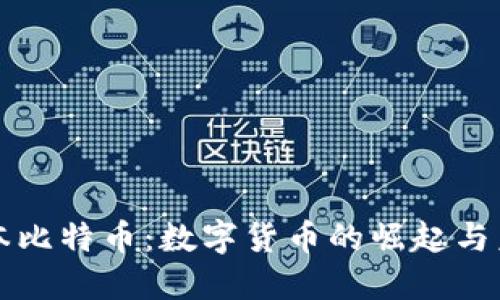 虚拟资本比特币：数字货币的崛起与未来趋势