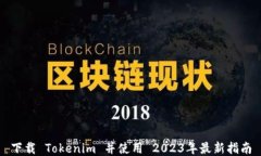 下载 Tokenim 并使用 2023年最