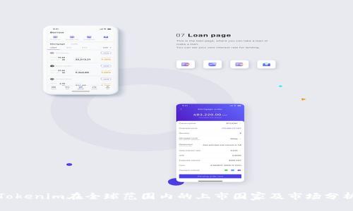 Tokenim在全球范围内的上市国家及市场分析