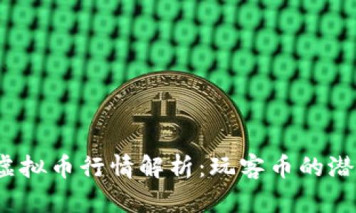2023年虚拟币行情解析：玩客币的潜力与挑战