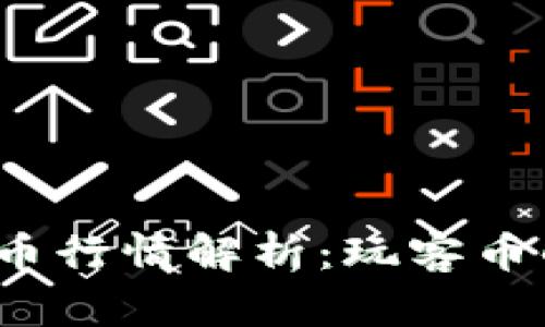 2023年虚拟币行情解析：玩客币的潜力与挑战