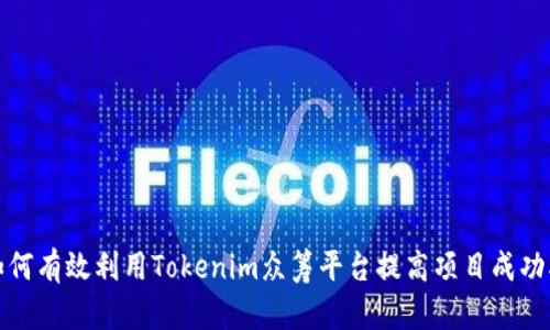 如何有效利用Tokenim众筹平台提高项目成功率