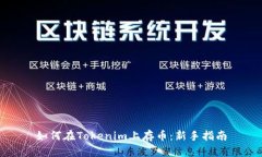 如何在Tokenim上存币：新手
