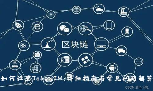 如何设置TokenIM：详细指南与常见问题解答