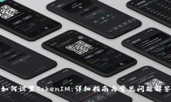 如何设置TokenIM：详细指南