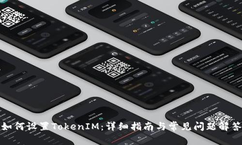 如何设置TokenIM：详细指南与常见问题解答