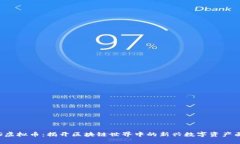 ATS虚拟币：揭开区块链世