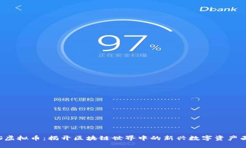 ATS虚拟币：揭开区块链世界中的新兴数字资产面纱