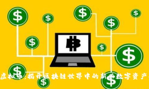 ATS虚拟币：揭开区块链世界中的新兴数字资产面纱