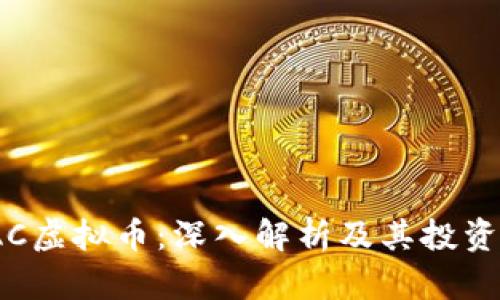 WLAC虚拟币：深入解析及其投资潜力