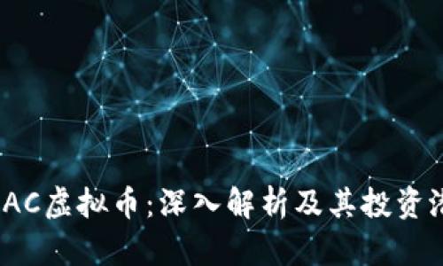 WLAC虚拟币：深入解析及其投资潜力