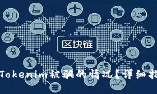 如何应对Tokenim被骗的情况？详细指南与建议