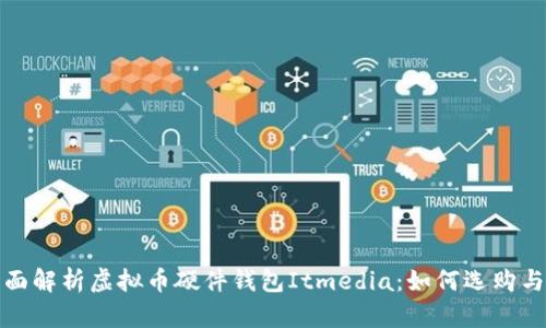 : 全面解析虚拟币硬件钱包Itmedia：如何选购与使用