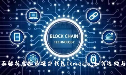 : 全面解析虚拟币硬件钱包Itmedia：如何选购与使用