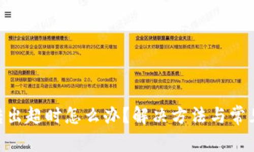 Tokenim转出超时怎么办？解决方法与常见问题解析