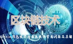解决Tokenim钱包发送交易失