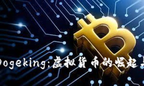 深入了解Dogeking：虚拟货币的崛起与未来趋势