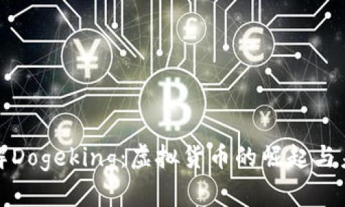 深入了解Dogeking：虚拟货币的崛起与未来趋势