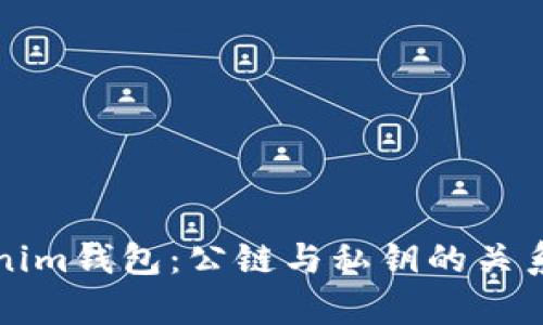 Tokenim钱包：公链与私钥的关系解析