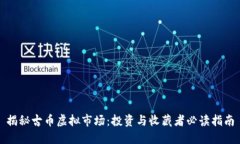 揭秘古币虚拟市场：投资