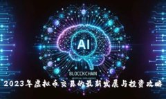 2023年虚拟币交易的最新发