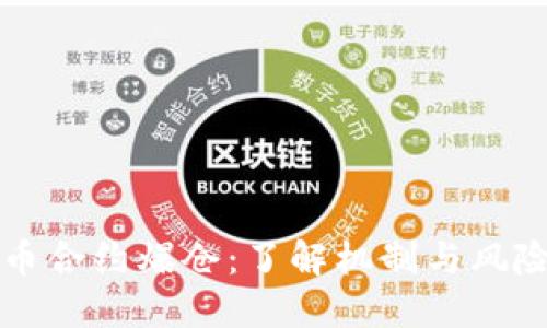 虚拟币合约爆仓：了解机制与风险管理