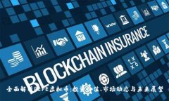 全面解析PEPE虚拟币：投资