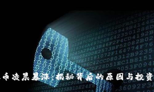 虚拟币凌晨暴涨：揭秘背后的原因与投资策略