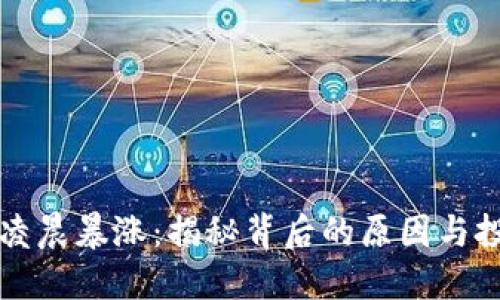 虚拟币凌晨暴涨：揭秘背后的原因与投资策略