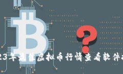 2023年最佳虚拟币行情查看