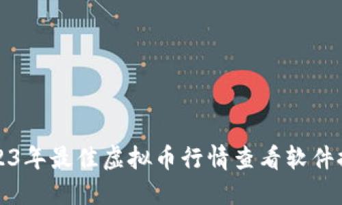 2023年最佳虚拟币行情查看软件推荐