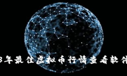 2023年最佳虚拟币行情查看软件推荐