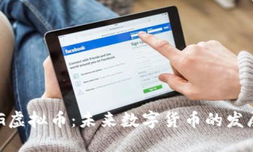深入了解GTG虚拟币：未来数字货币的发展趋势与应用
