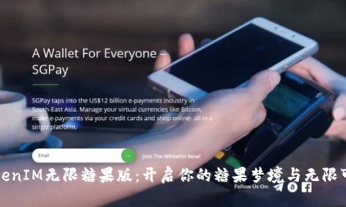 《TokenIM无限糖果版：开启你的糖果梦境与无限可能》