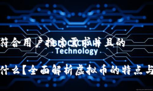 思考一个符合用户搜索需求并且的

探针币是什么？全面解析虚拟币的特点与市场前景