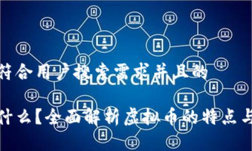 思考一个符合用户搜索需求并且的

探针币是什么？全面解析虚拟币的特点与市场前景