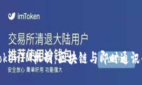 深入解析TokenIM机制：区块链与即时通讯的完美结合