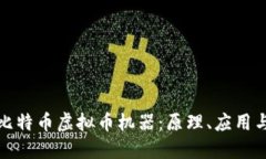 全面解读比特币虚拟币机