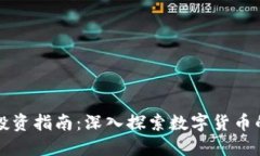 新疆虚拟币投资指南：深